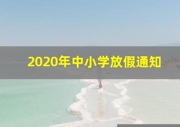 2020年中小学放假通知