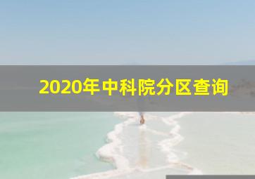 2020年中科院分区查询