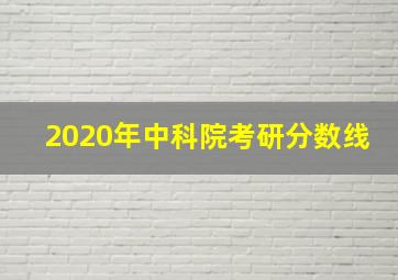 2020年中科院考研分数线