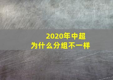 2020年中超为什么分组不一样