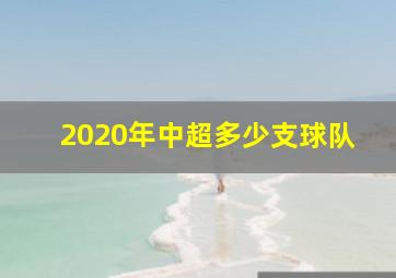 2020年中超多少支球队