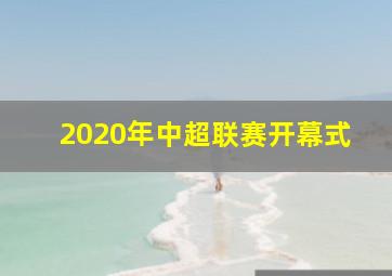 2020年中超联赛开幕式