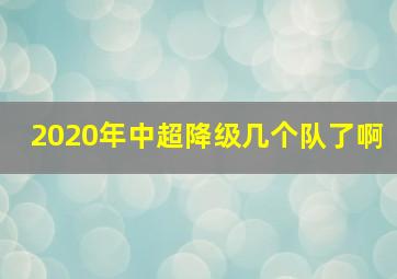 2020年中超降级几个队了啊