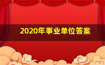 2020年事业单位答案