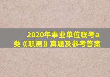 2020年事业单位联考a类《职测》真题及参考答案