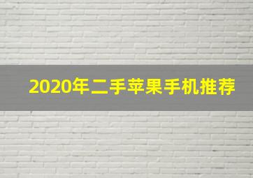 2020年二手苹果手机推荐