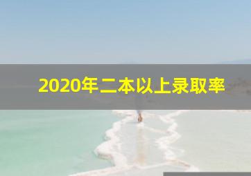 2020年二本以上录取率