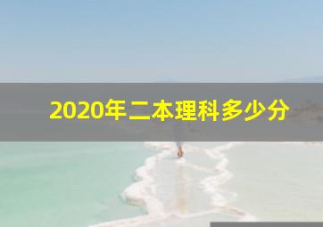 2020年二本理科多少分