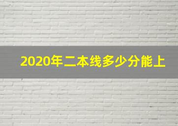 2020年二本线多少分能上