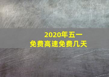 2020年五一免费高速免费几天