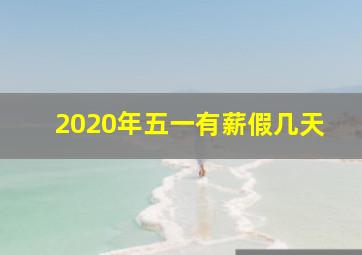 2020年五一有薪假几天