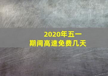 2020年五一期间高速免费几天