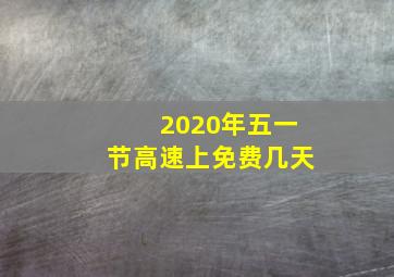 2020年五一节高速上免费几天