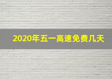 2020年五一高速免费几天