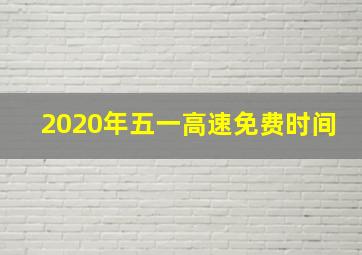 2020年五一高速免费时间