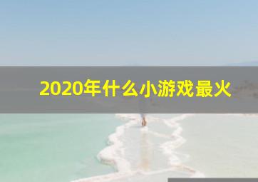 2020年什么小游戏最火