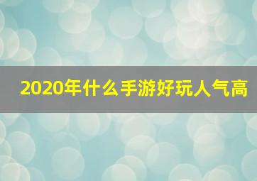 2020年什么手游好玩人气高