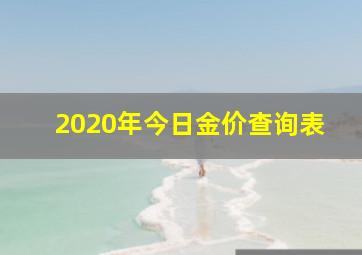 2020年今日金价查询表