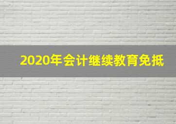 2020年会计继续教育免抵