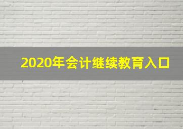 2020年会计继续教育入口