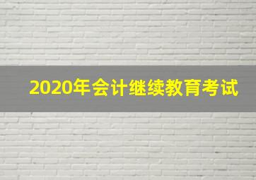 2020年会计继续教育考试