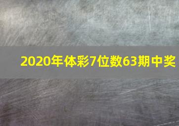 2020年体彩7位数63期中奖