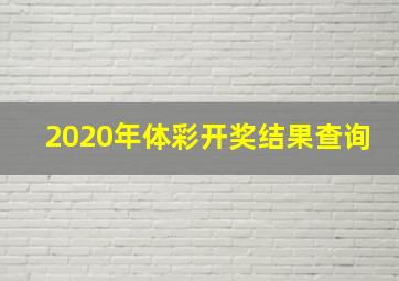 2020年体彩开奖结果查询