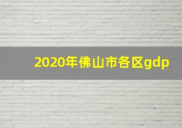 2020年佛山市各区gdp