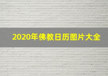 2020年佛教日历图片大全