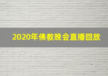 2020年佛教晚会直播回放