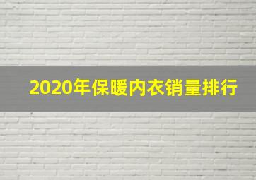 2020年保暖内衣销量排行