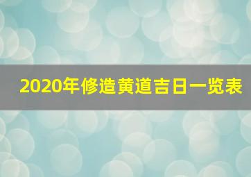 2020年修造黄道吉日一览表