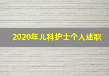 2020年儿科护士个人述职