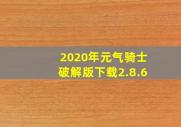 2020年元气骑士破解版下载2.8.6