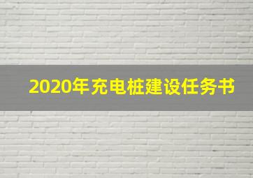 2020年充电桩建设任务书