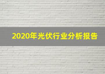 2020年光伏行业分析报告