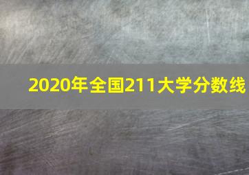 2020年全国211大学分数线