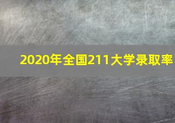 2020年全国211大学录取率