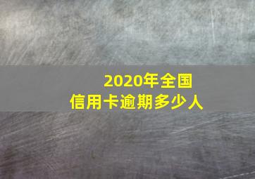 2020年全国信用卡逾期多少人