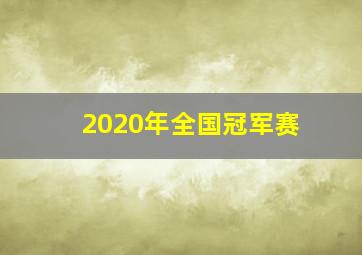 2020年全国冠军赛