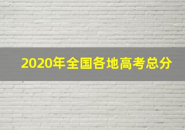 2020年全国各地高考总分