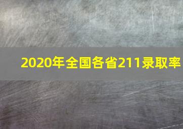 2020年全国各省211录取率