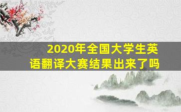 2020年全国大学生英语翻译大赛结果出来了吗