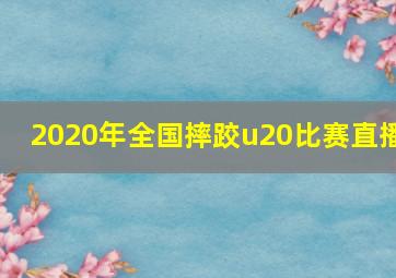 2020年全国摔跤u20比赛直播