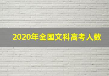 2020年全国文科高考人数