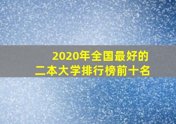 2020年全国最好的二本大学排行榜前十名