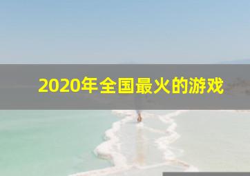 2020年全国最火的游戏