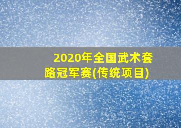 2020年全国武术套路冠军赛(传统项目)