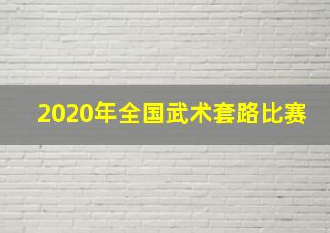 2020年全国武术套路比赛