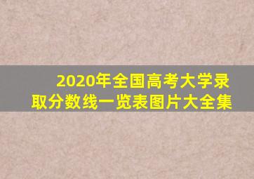 2020年全国高考大学录取分数线一览表图片大全集